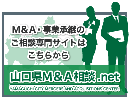 山口県M＆A相談.net公式サイト